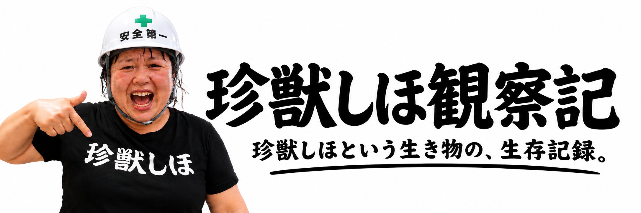珍獣しほ観察記