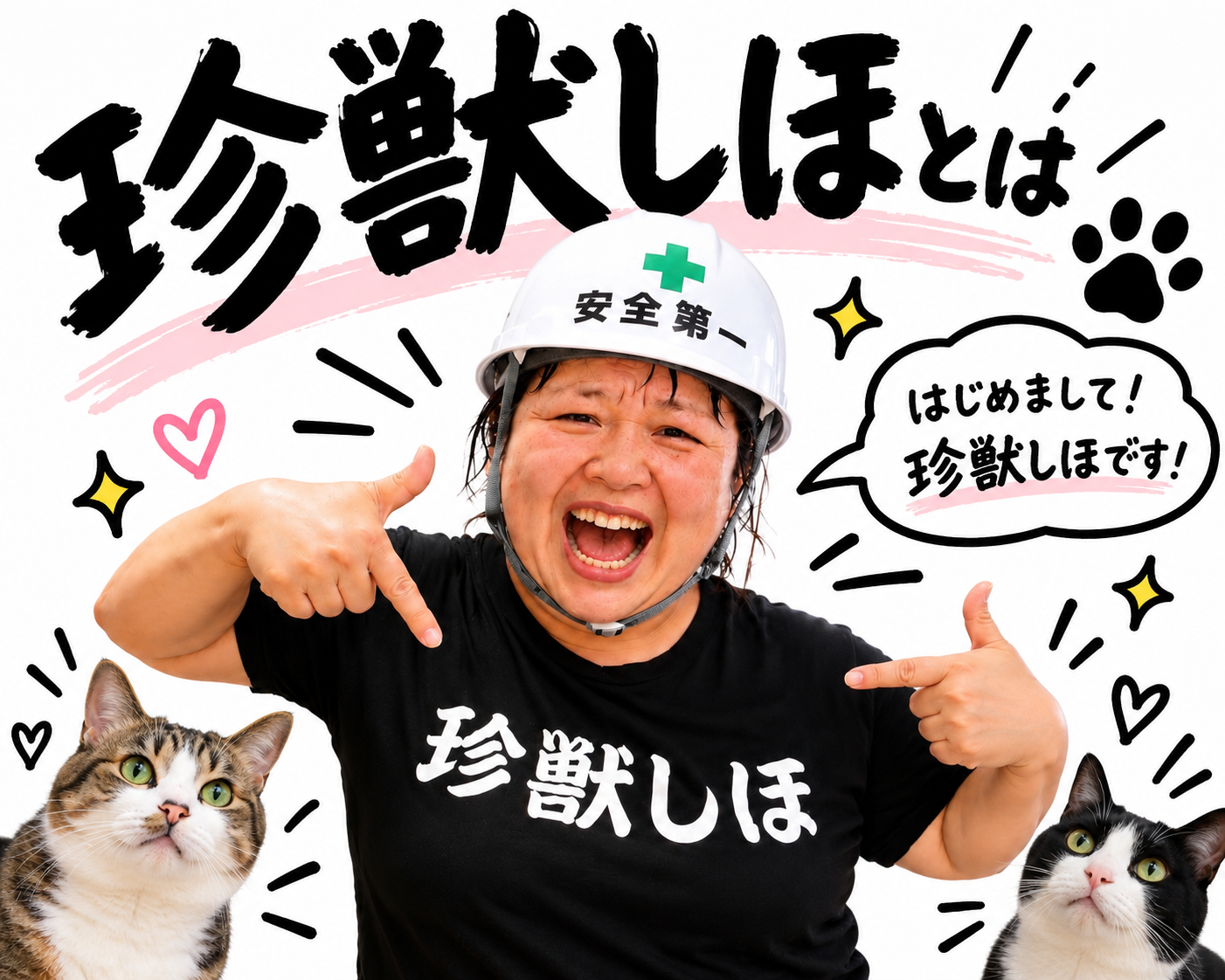 珍獣しほ観察記